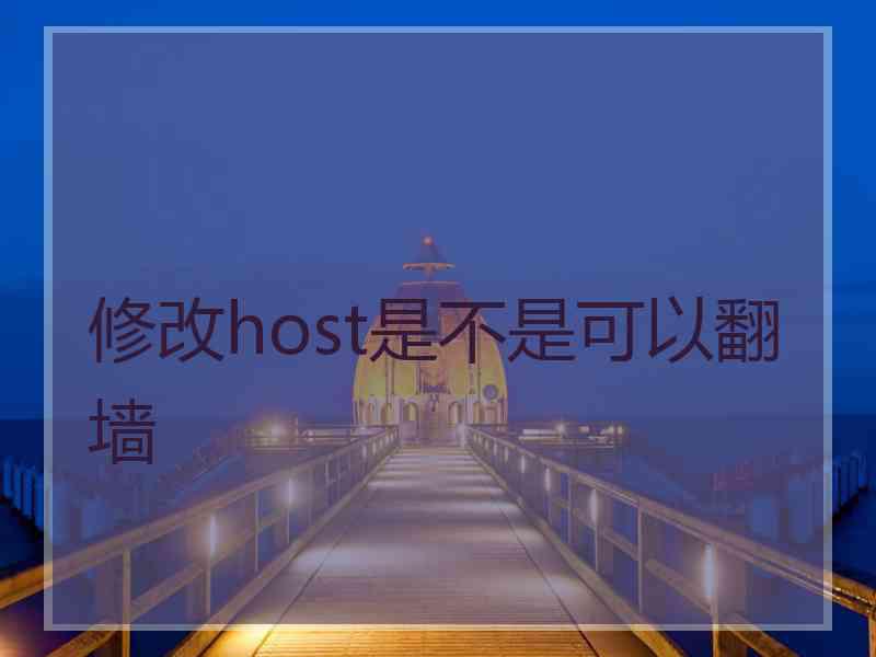 修改host是不是可以翻墙