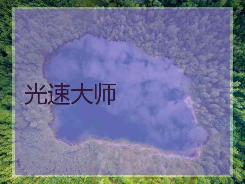 光速大师