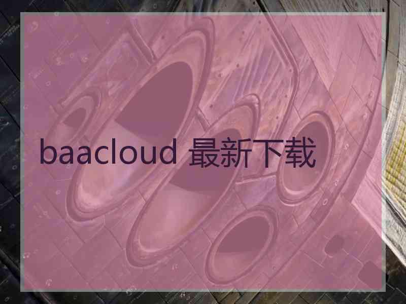 baacloud 最新下载