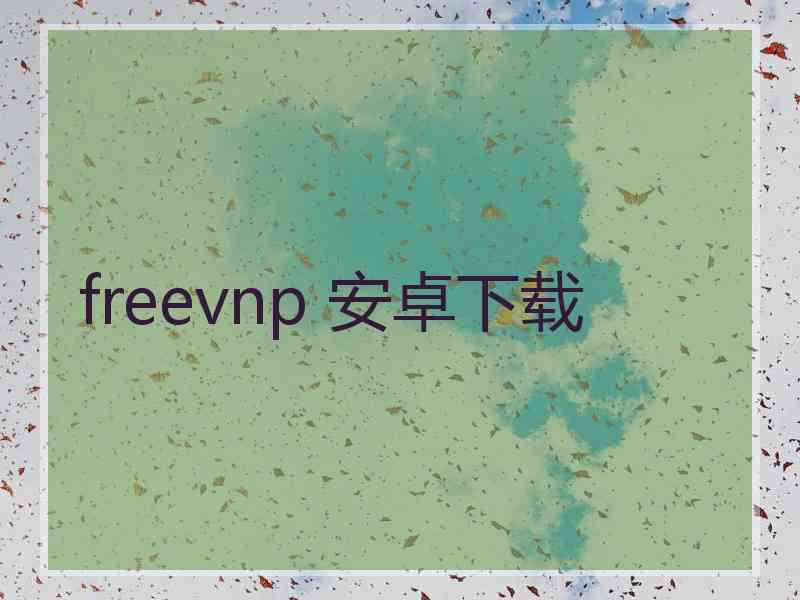 freevnp 安卓下载