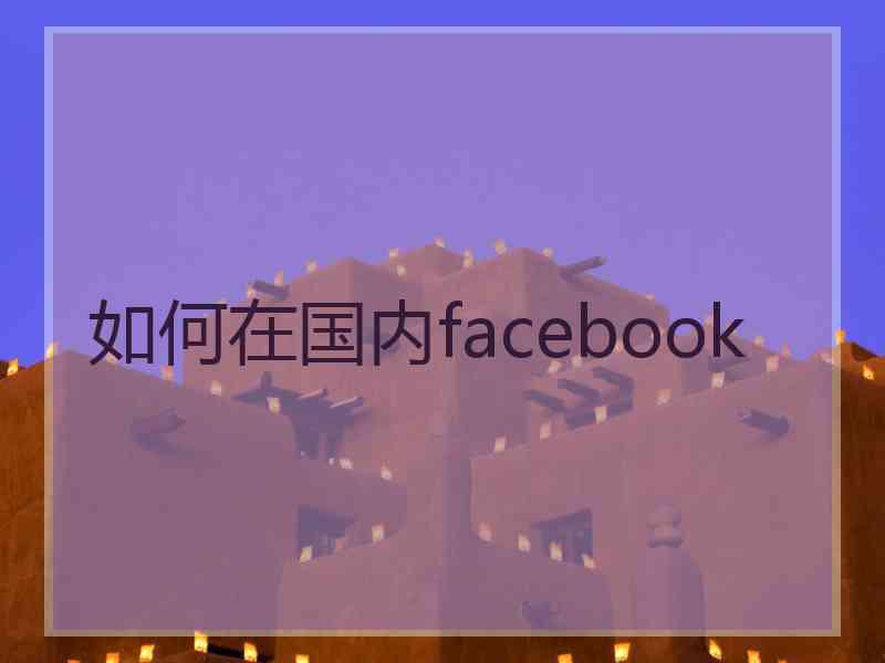 如何在国内facebook