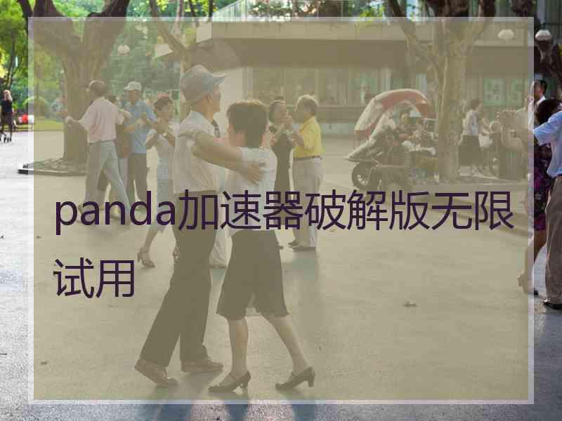 panda加速器破解版无限试用