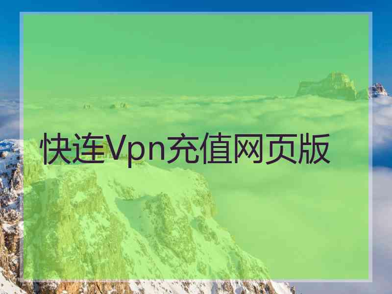 快连Vpn充值网页版