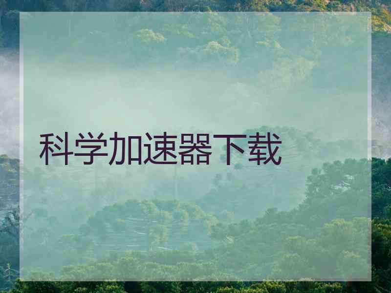 科学加速器下载