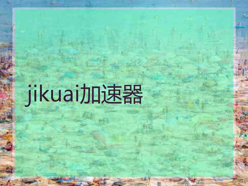 jikuai加速器