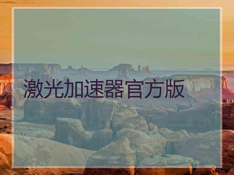 激光加速器官方版
