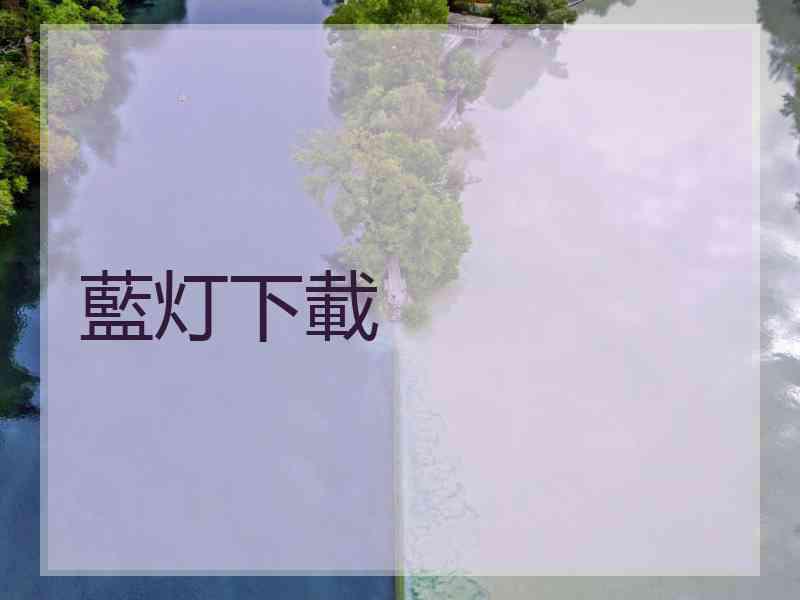 藍灯下載