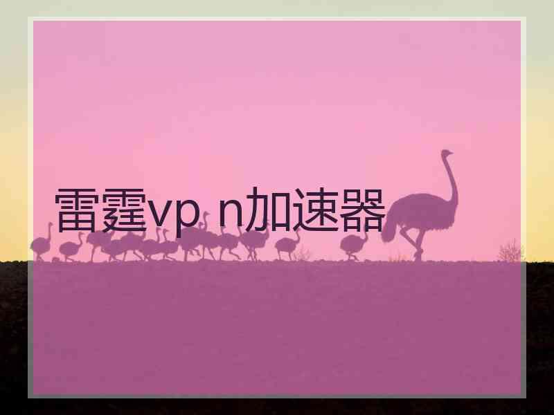 雷霆vp n加速器