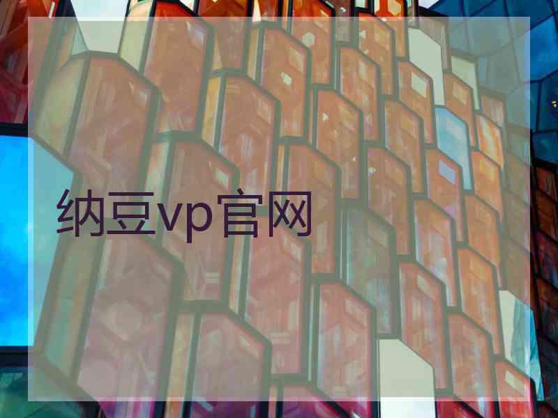 纳豆vp官网