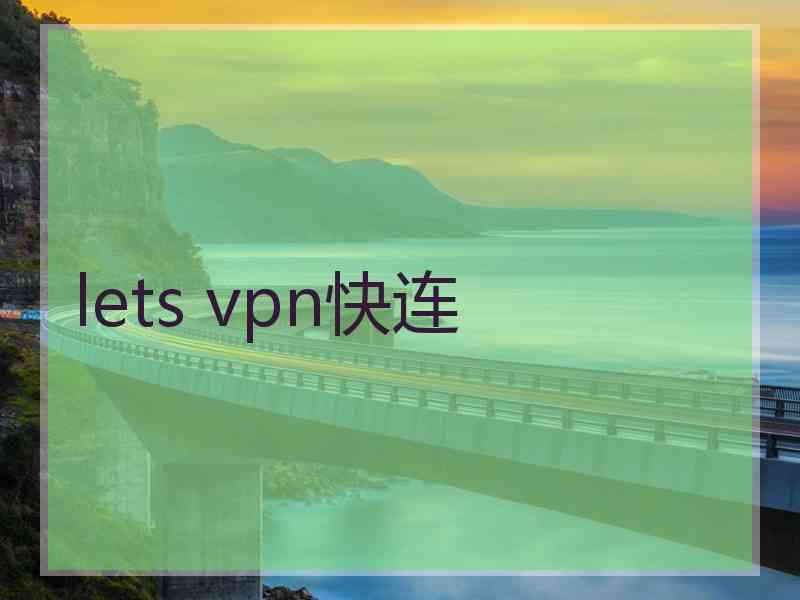 lets vpn快连