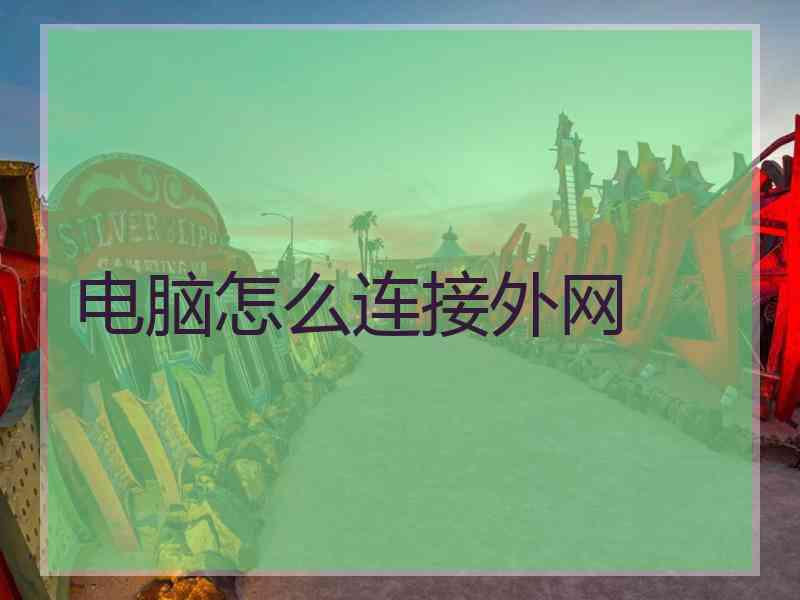 电脑怎么连接外网