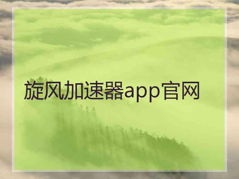 旋风加速器app官网