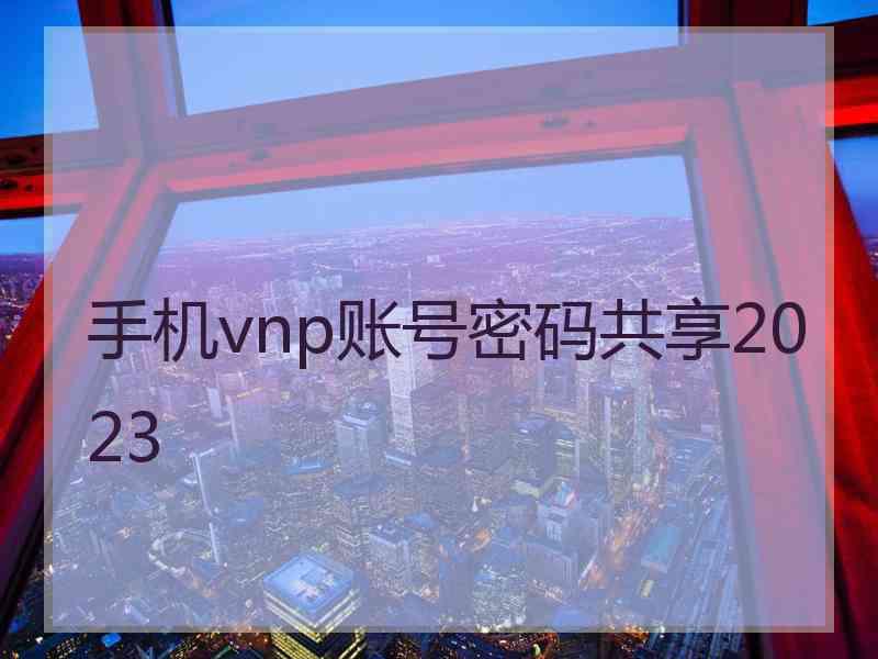 手机vnp账号密码共享2023