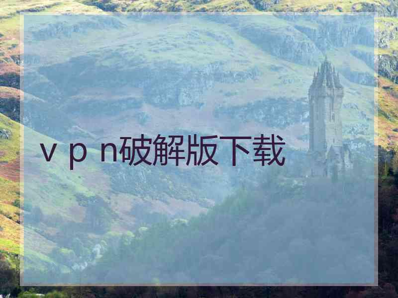 v p n破解版下载