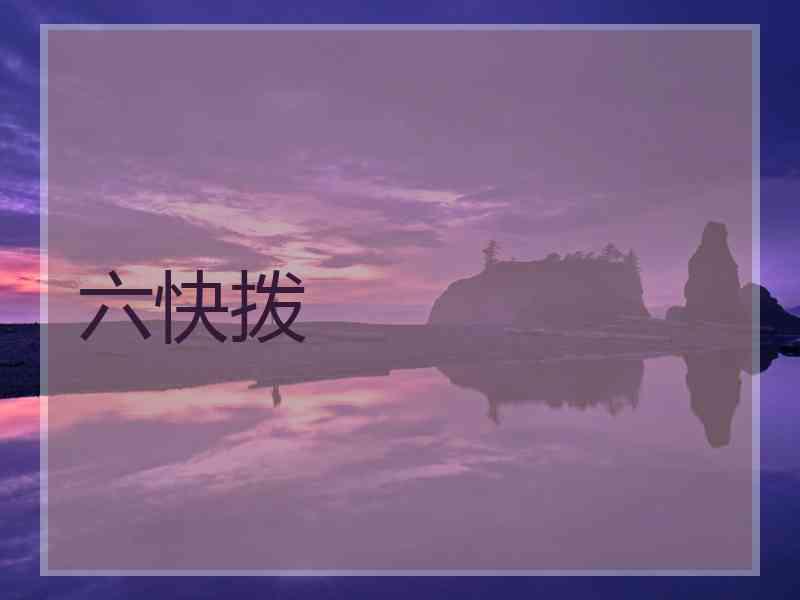 六快拨