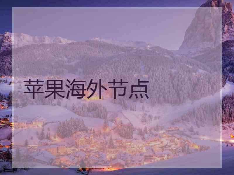 苹果海外节点