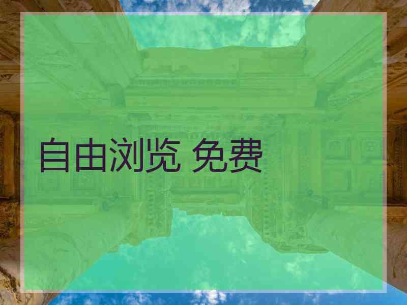 自由浏览 免费