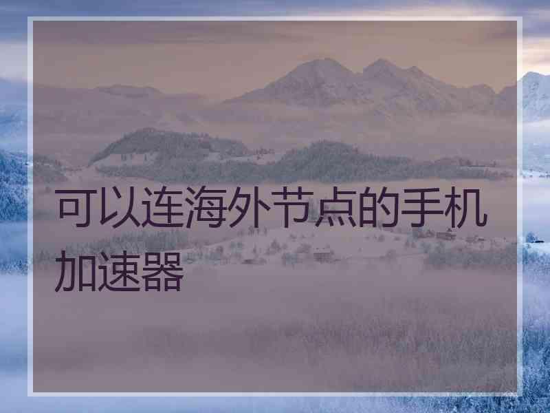 可以连海外节点的手机加速器