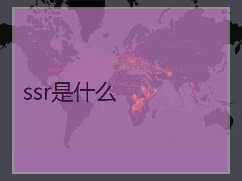 ssr是什么