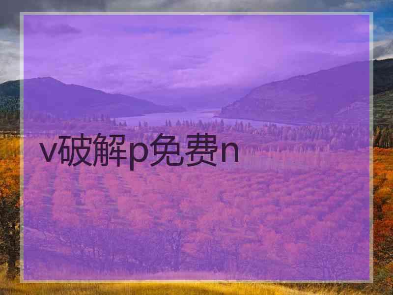 v破解p免费n
