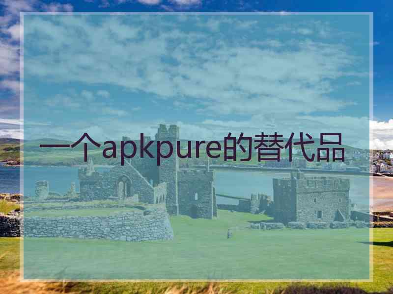 一个apkpure的替代品