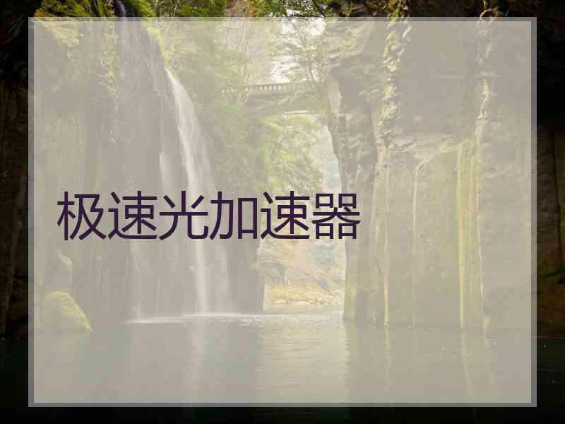 极速光加速器