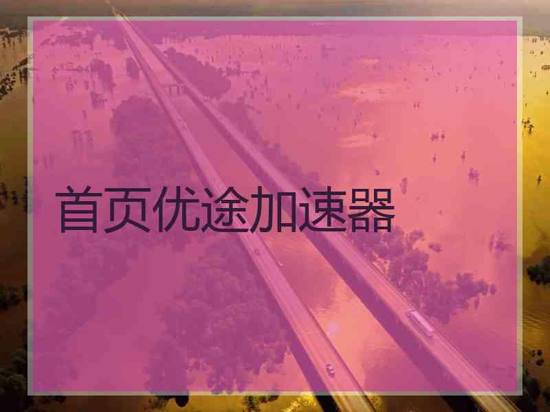 首页优途加速器