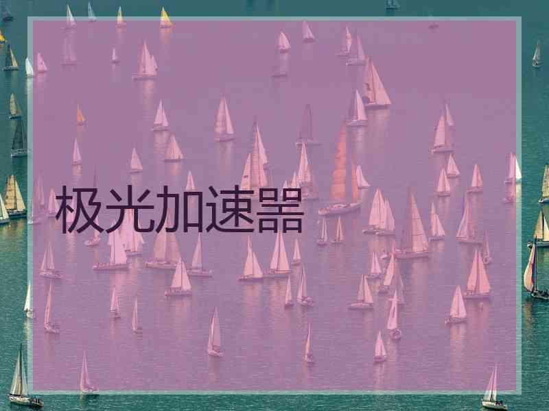 极光加速噐
