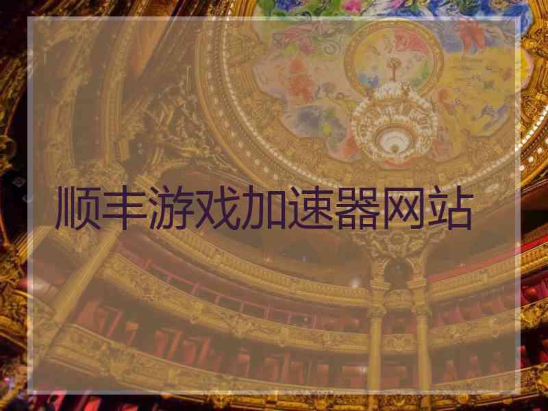 顺丰游戏加速器网站