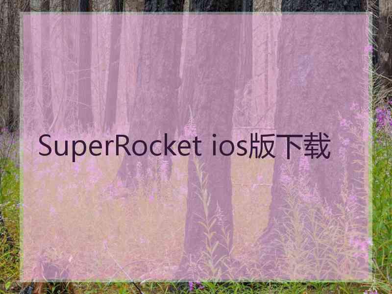 SuperRocket ios版下载