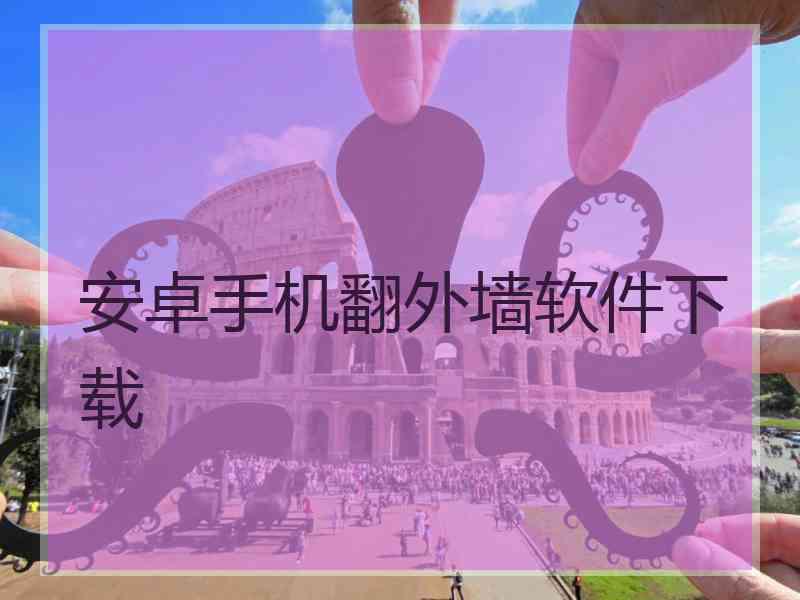 安卓手机翻外墙软件下载