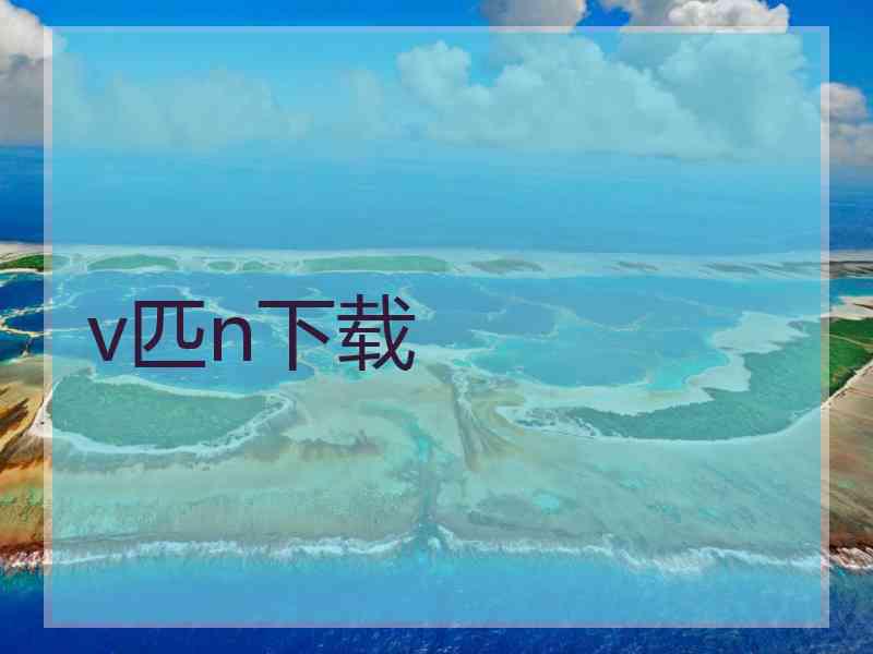 v匹n下载