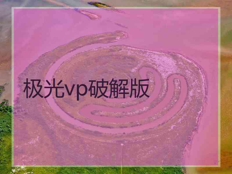 极光vp破解版