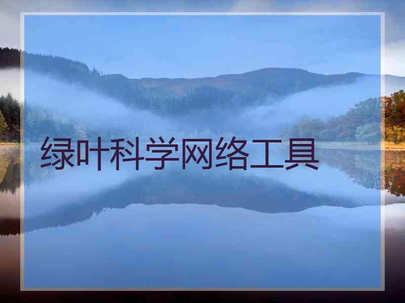 绿叶科学网络工具
