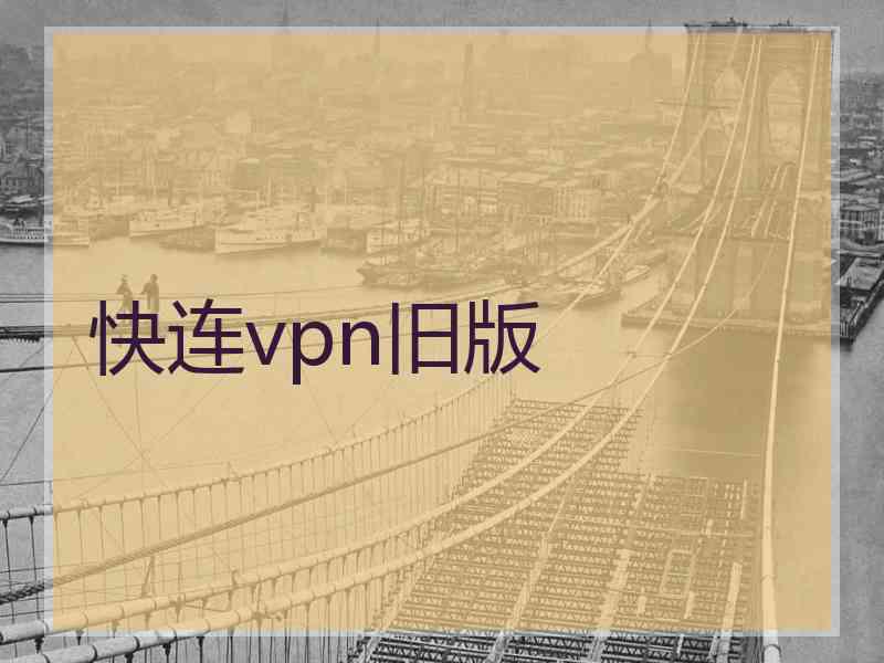 快连vpn旧版