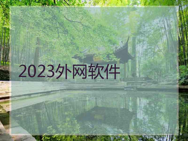 2023外网软件