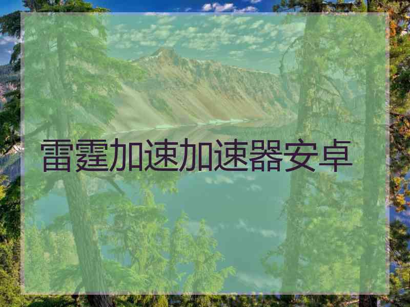 雷霆加速加速器安卓