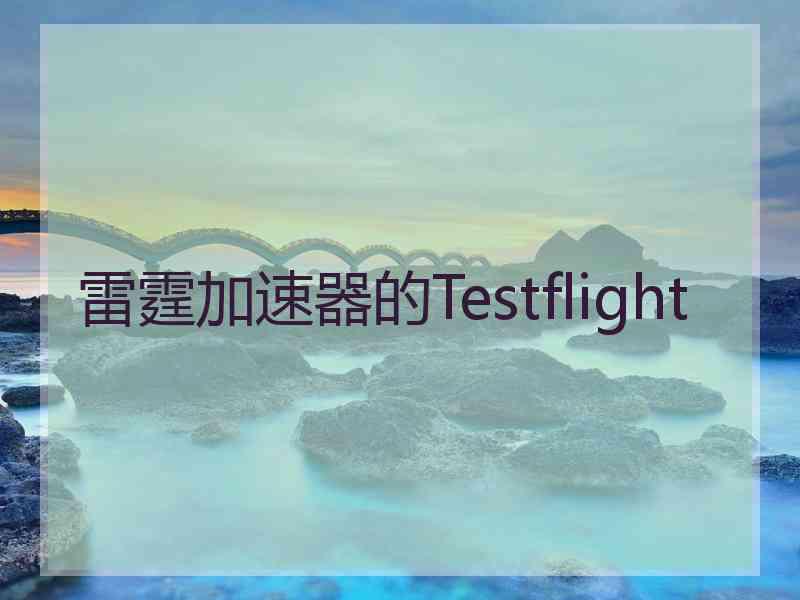 雷霆加速器的Testflight