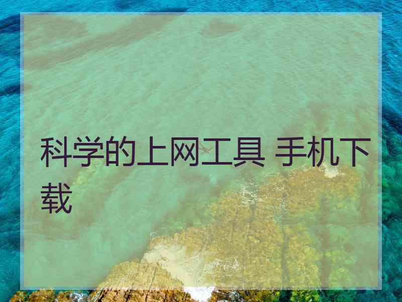 科学的上网工具 手机下载