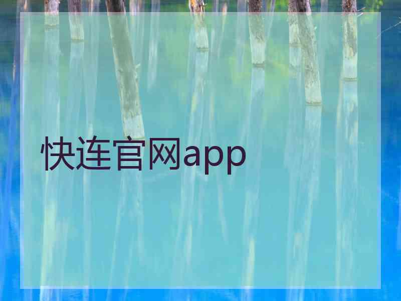 快连官网app