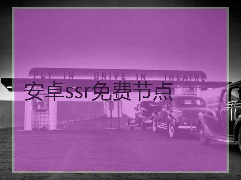 安卓ssr免费节点