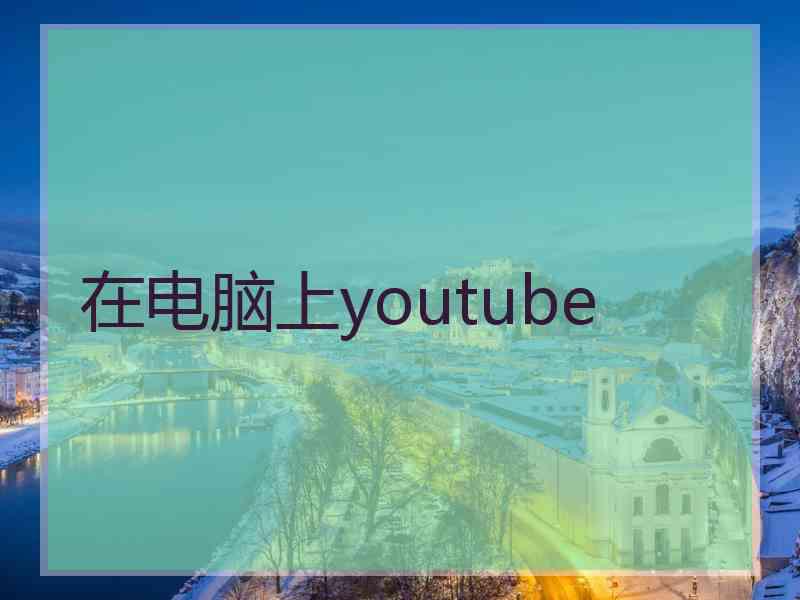 在电脑上youtube