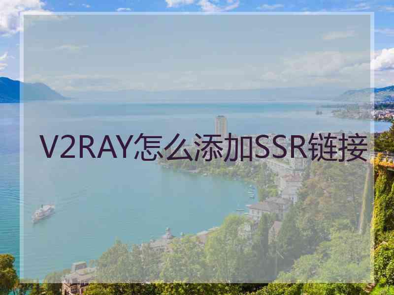 V2RAY怎么添加SSR链接