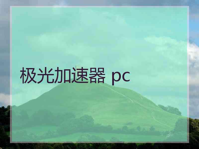 极光加速器 pc