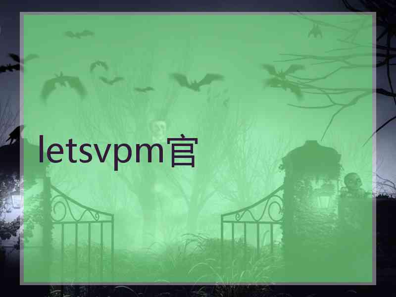 letsvpm官
