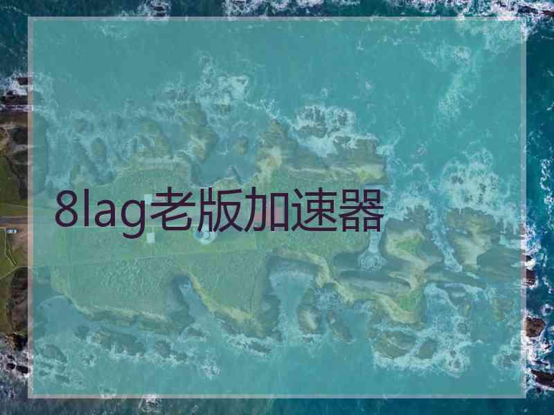 8lag老版加速器