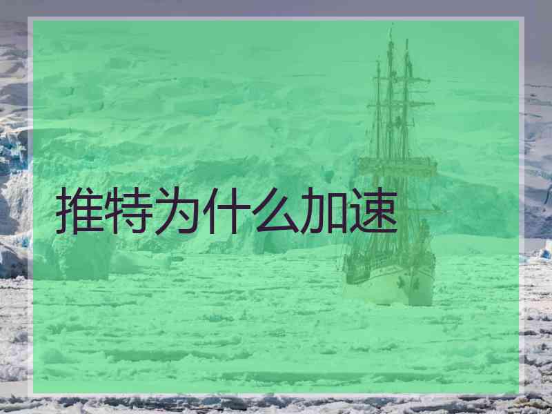 推特为什么加速
