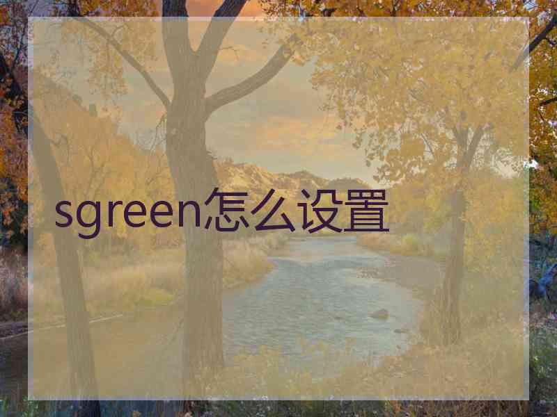 sgreen怎么设置