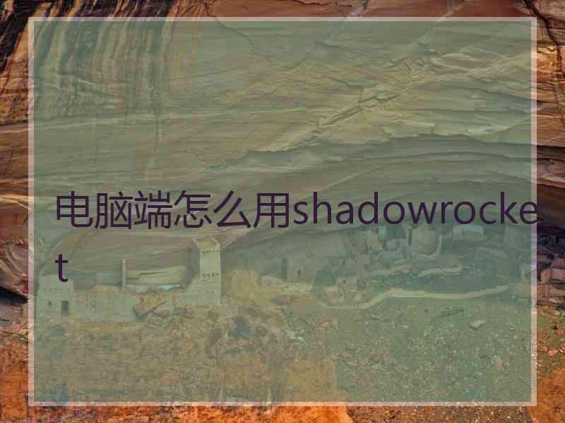 电脑端怎么用shadowrocket