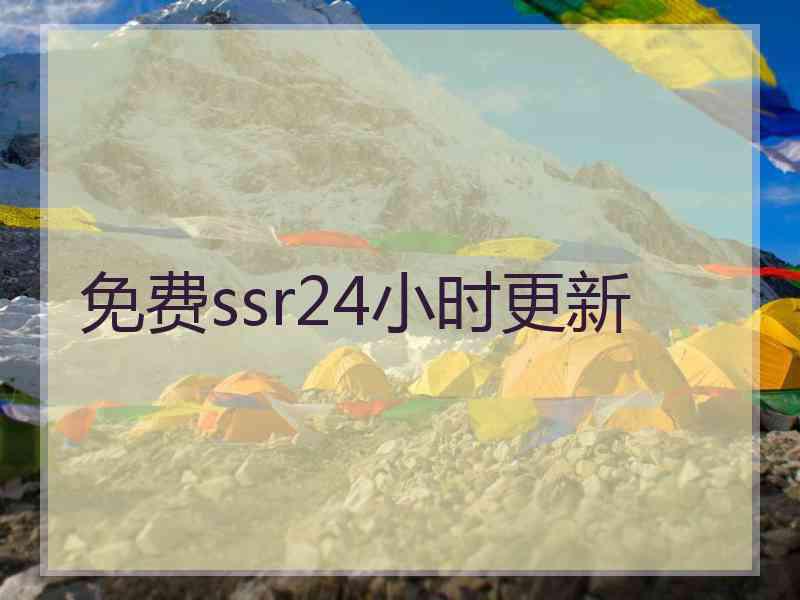 免费ssr24小时更新